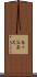 島々谷南沢 Scroll