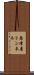 島津屋トンネル Scroll