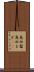 島田髷 Scroll