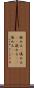 嵌める(P) Scroll