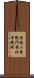 嵯峨二尊院門前北中院町 Scroll