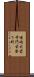 嵯峨大覚寺門前登り町 Scroll