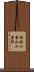 嵯峨小倉山小倉町 Scroll