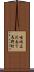 嵯峨広沢南下馬野町 Scroll