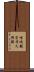 嵯峨観空寺久保殿 Scroll