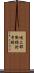 嶋上郡衙跡附寺跡 Scroll