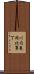 川内亀岡北裏丁 Scroll