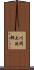 川岡大次郎 Scroll