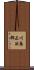 川島正次郎 Scroll