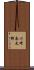 川崎長太郎 Scroll