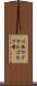 川西ロイヤルゴルフ場 Scroll