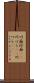 川面 Scroll