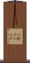 川魣 Scroll