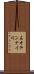 左オチンナイ川 Scroll