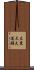 左京大夫道雅 Scroll