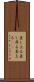 差し上る Scroll