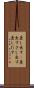 差し出す(P) Scroll