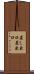 差し出口 Scroll