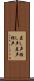 差し声 Scroll