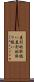 差別的取扱い Scroll
