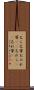 己ら Scroll