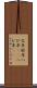 巳年 Scroll