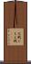 巴戦 Scroll