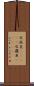 巴拉圭(ateji);巴羅貝(ateji) Scroll