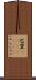 巴里(ateji)(RK) Scroll