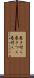 巻き付く Scroll
