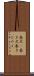 巻尺(P) Scroll