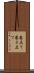 巻立て Scroll