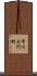 市川大門町 Scroll