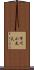 市川小太夫 Scroll