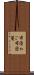 布団かご Scroll