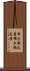 希土類元素 Scroll