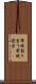 帯域割り当て Scroll