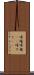 帰趨 Scroll