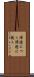 帰途につく Scroll