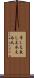 常しえ Scroll