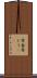 常套 Scroll