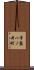 常盤一ノ井町 Scroll