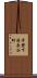 常磐下湯長谷町 Scroll