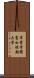 常葉学園富士短期大学 Scroll