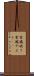 常識破り Scroll