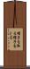 帽子を取る Scroll