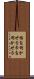 幅を利かせる Scroll