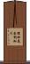 幌加尾白利加川 Scroll