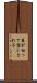 幕が切って落とされる Scroll