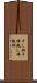 干し柿 Scroll